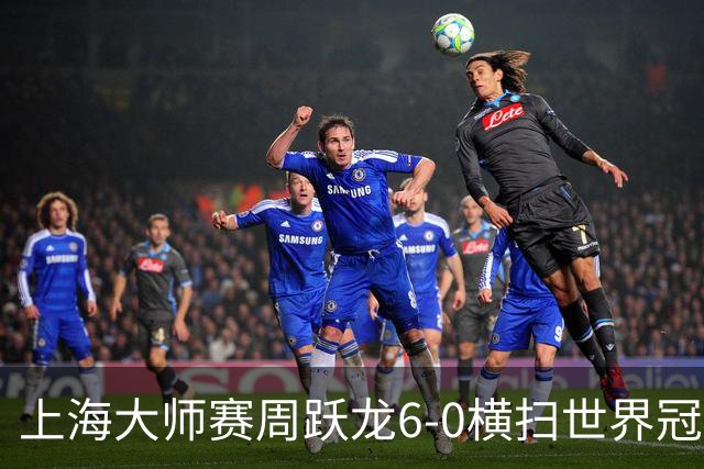 上海大师赛周跃龙6-0横扫世界冠军 庞俊旭6-5艾伦