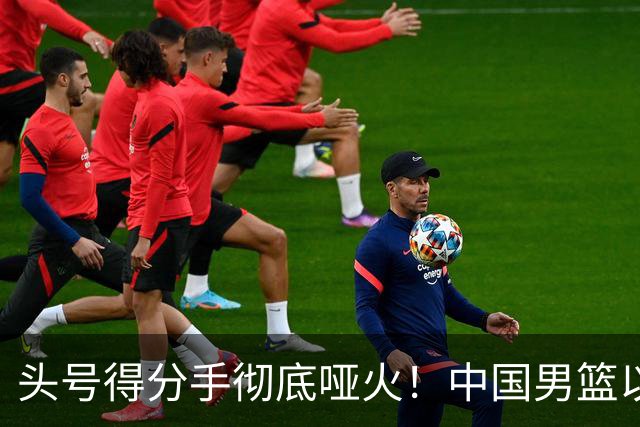 头号得分手彻底哑火！中国男篮以21分之差不敌日本，无缘亚运会决赛