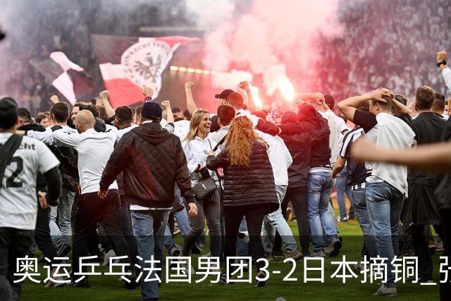 奥运乒乓法国男团3-2日本摘铜 张本智和颗粒无收