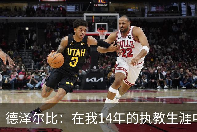 德泽尔比：在我14年的执教生涯中，从未见过像热刺这样的球队