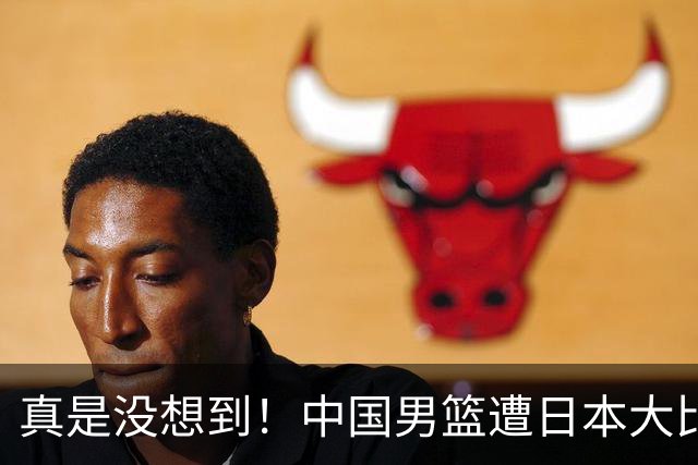 真是没想到！中国男篮遭日本大比分碾压，昔日八冠王，这次输的一干二净，球迷：看的太憋屈了
