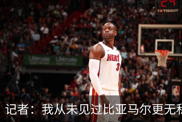 记者：我从未见过比亚马尔更无私的球星，他的球风绝非唯我独尊